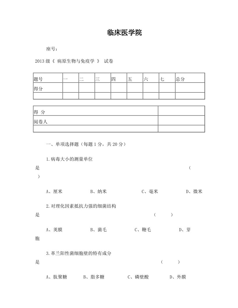 病原生物与免疫学试卷