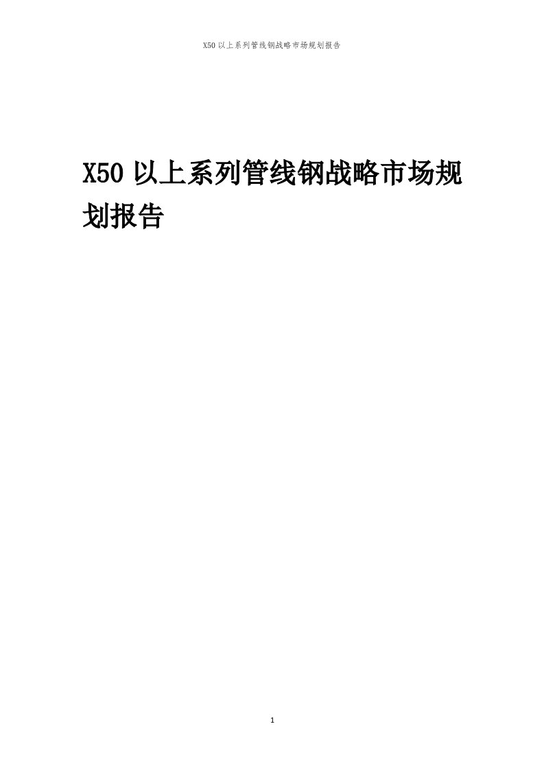 年度X50以上系列管线钢战略市场规划报告