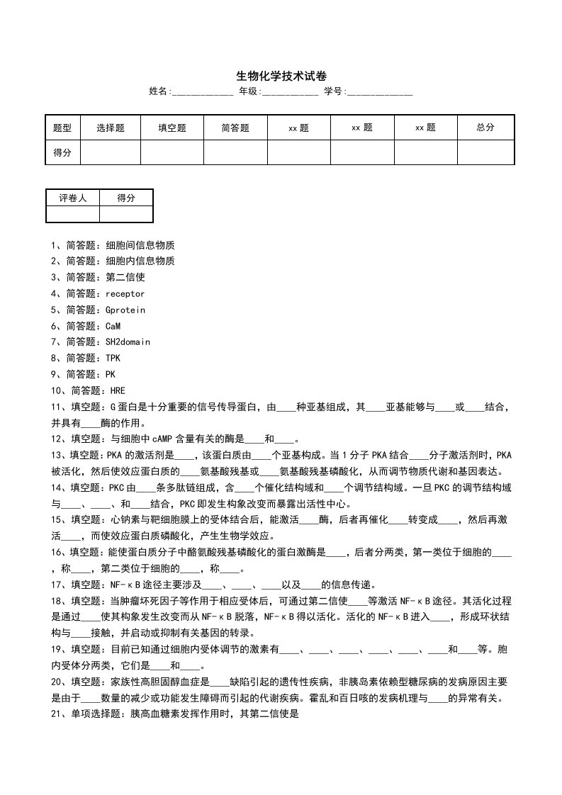 生物化学技术试卷