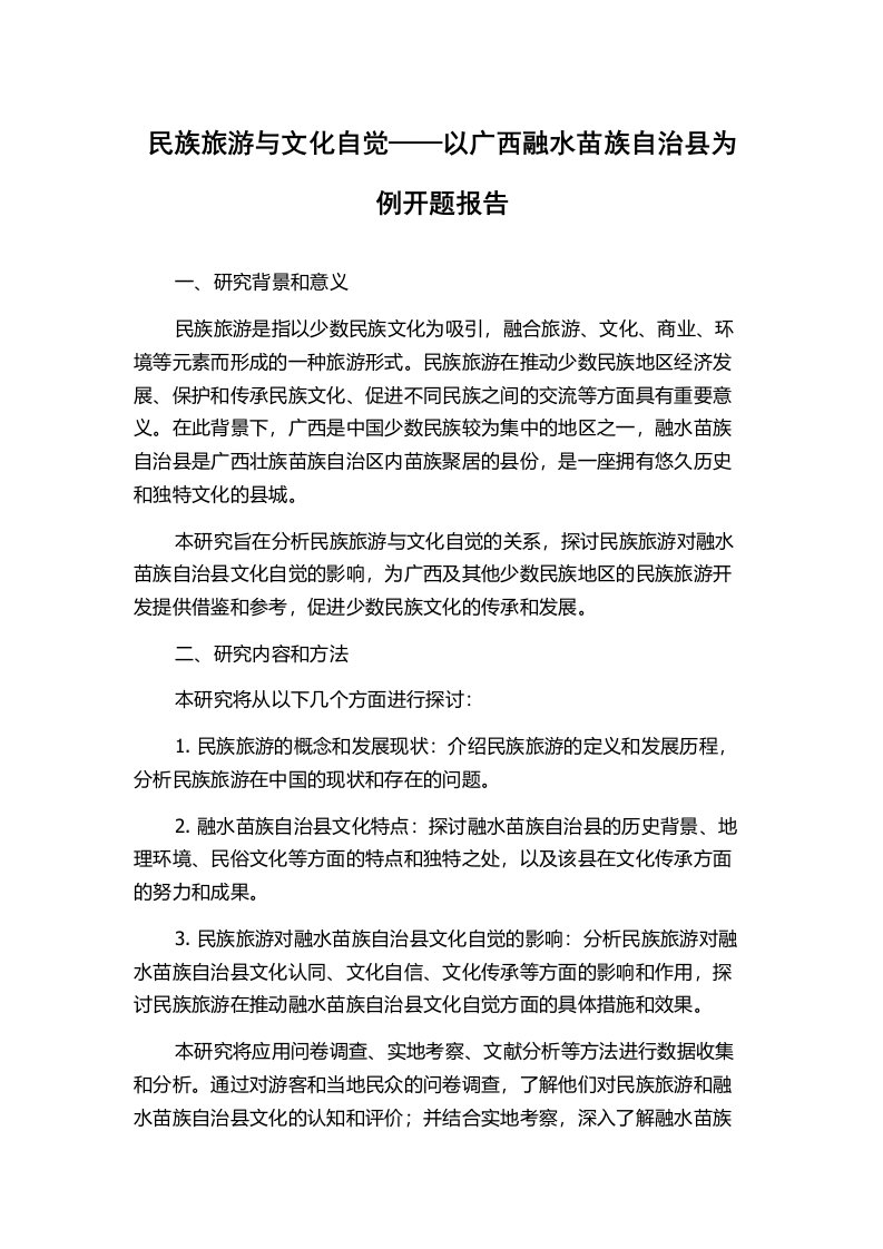 民族旅游与文化自觉——以广西融水苗族自治县为例开题报告