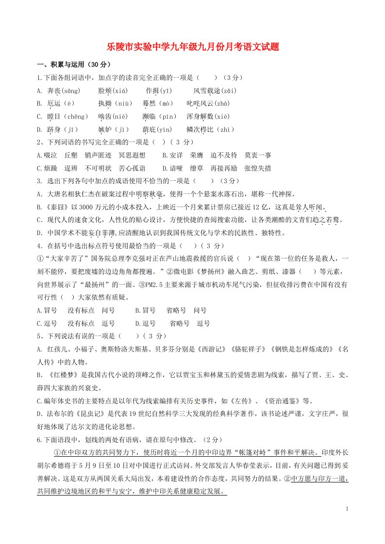 山东省乐陵市实验中学九级语文9月份月考试题