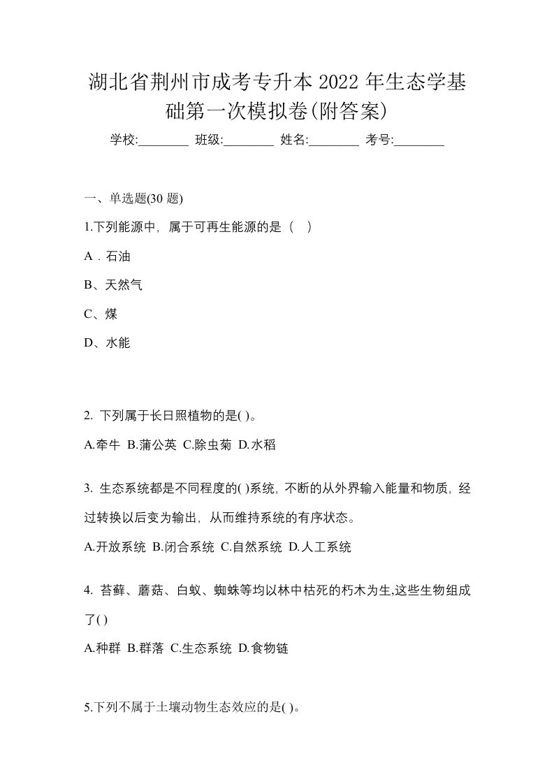 湖北省荆州市成考专升本2022年生态学基础第一次模拟卷附答案