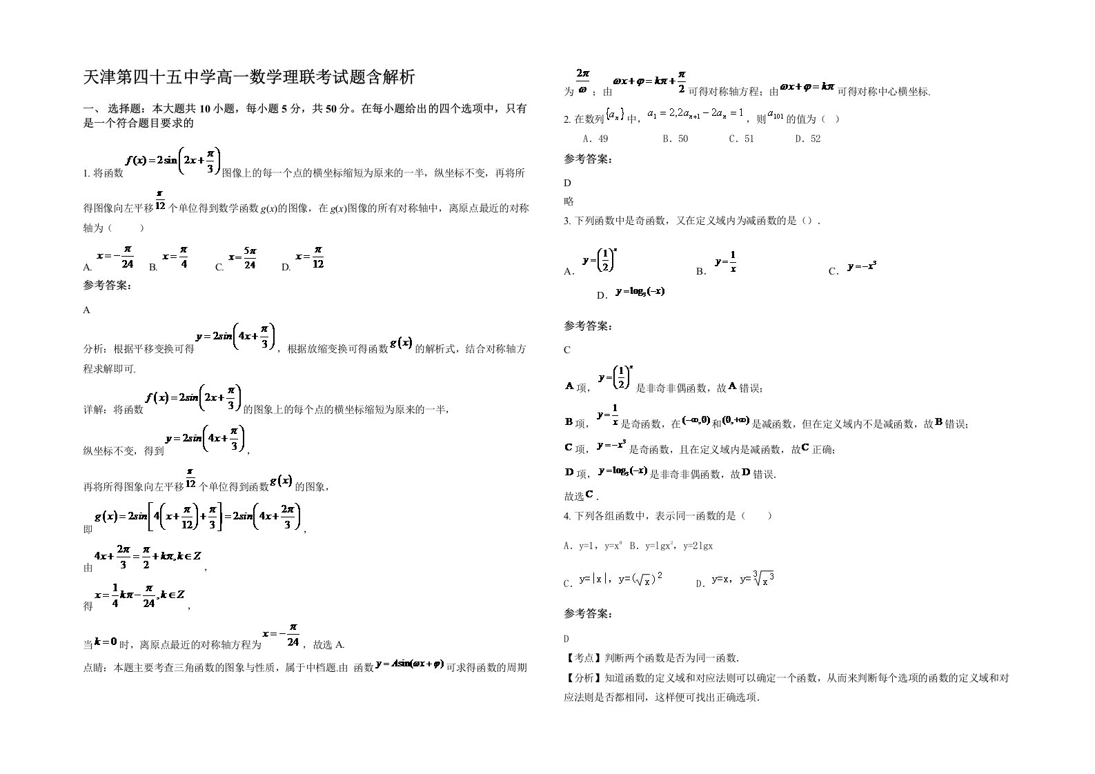 天津第四十五中学高一数学理联考试题含解析