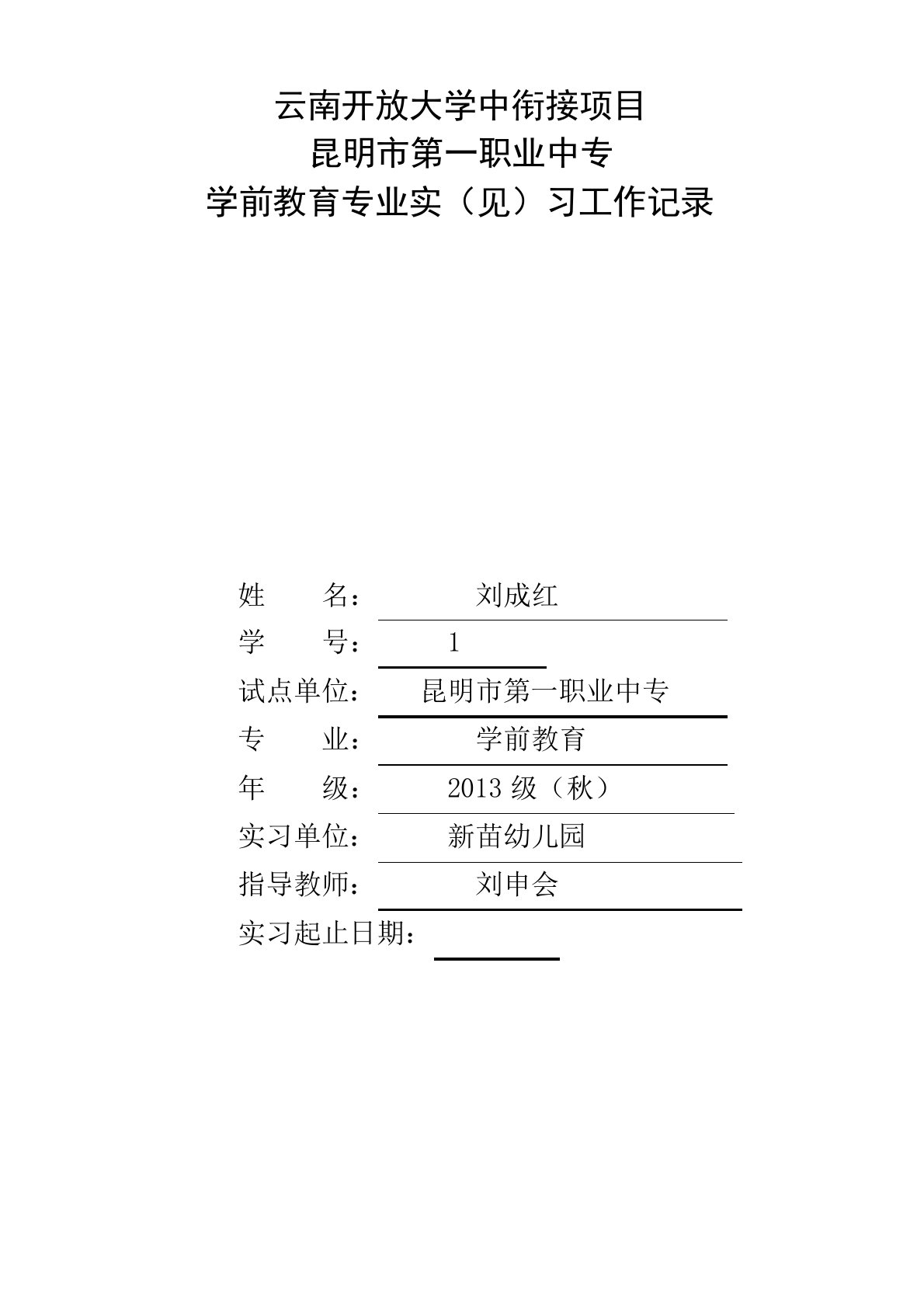 学前教育专业实习工作记录