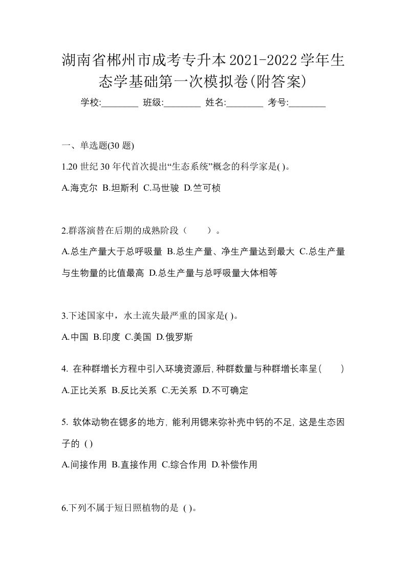 湖南省郴州市成考专升本2021-2022学年生态学基础第一次模拟卷附答案