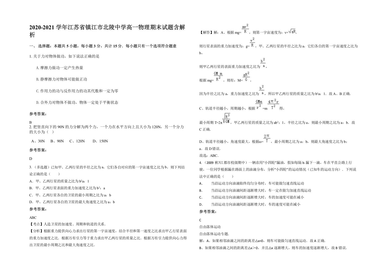 2020-2021学年江苏省镇江市北陵中学高一物理期末试题含解析