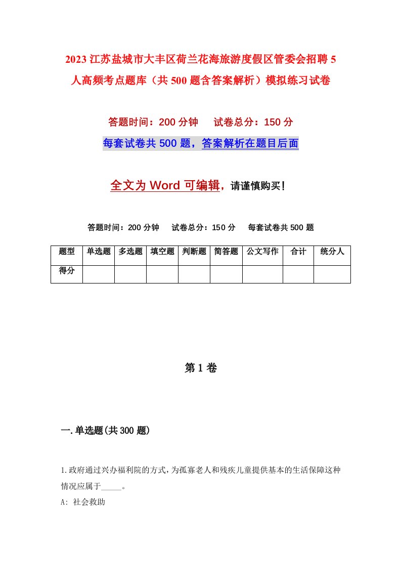 2023江苏盐城市大丰区荷兰花海旅游度假区管委会招聘5人高频考点题库共500题含答案解析模拟练习试卷