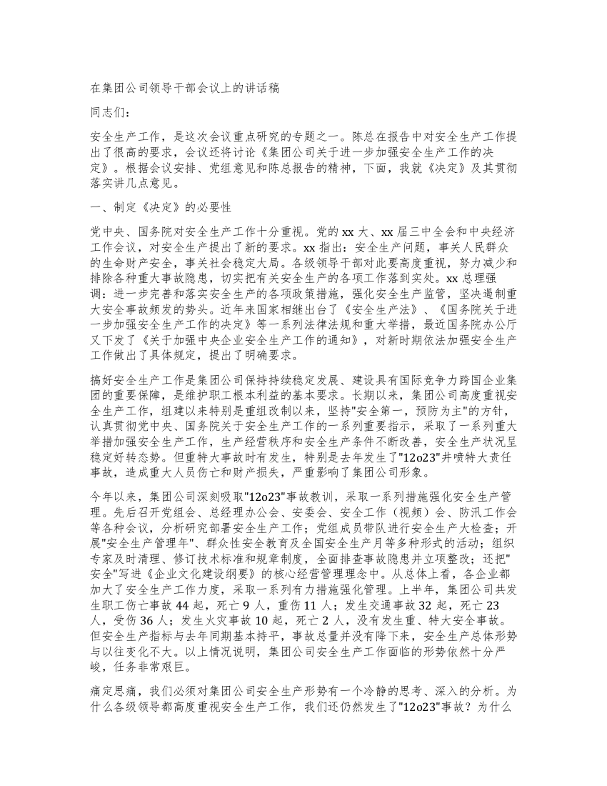 在集团公司领导干部会议上的讲话稿