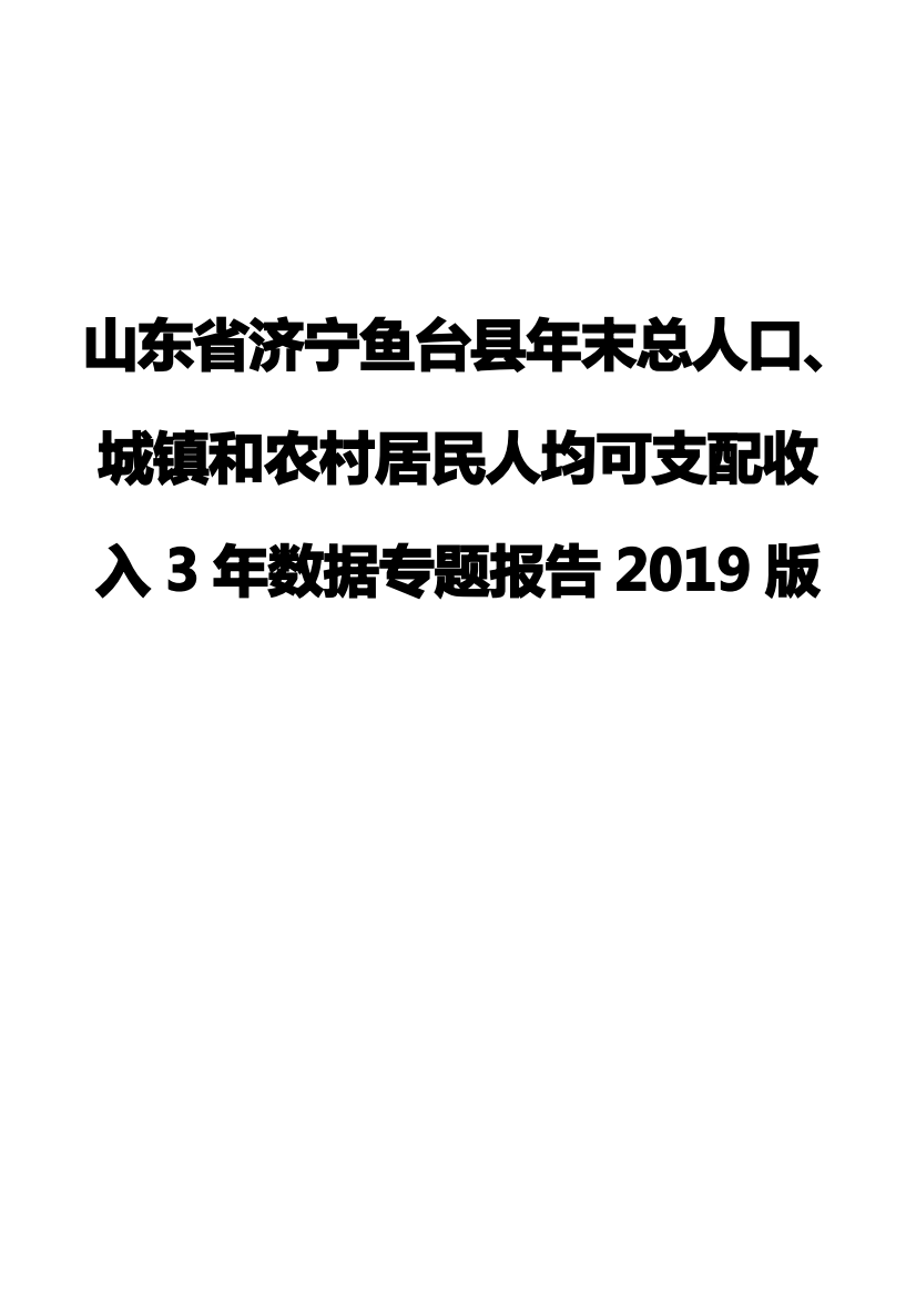 山东省济宁鱼台县年末总人口、城镇和农村居民人均可支配收入3年数据专题报告2019版