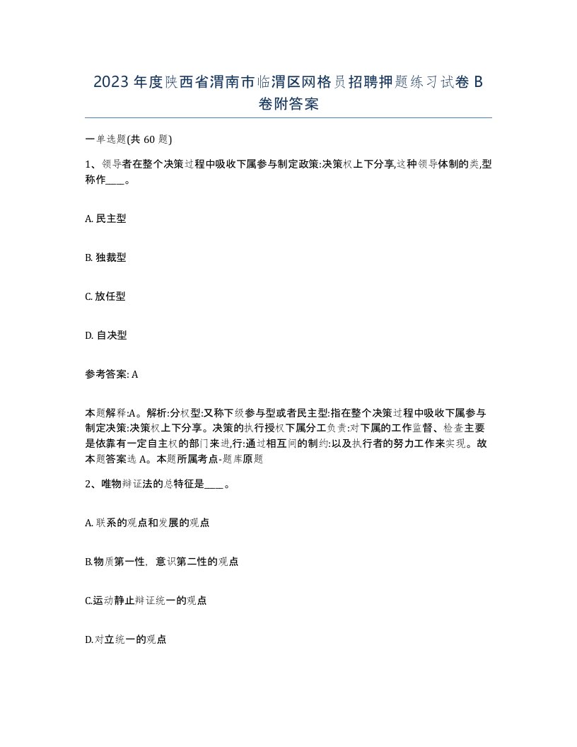 2023年度陕西省渭南市临渭区网格员招聘押题练习试卷B卷附答案