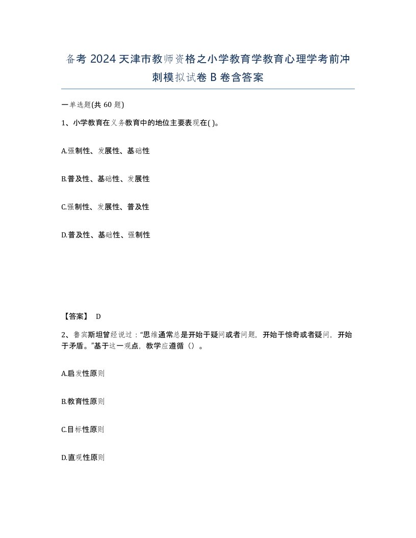 备考2024天津市教师资格之小学教育学教育心理学考前冲刺模拟试卷B卷含答案