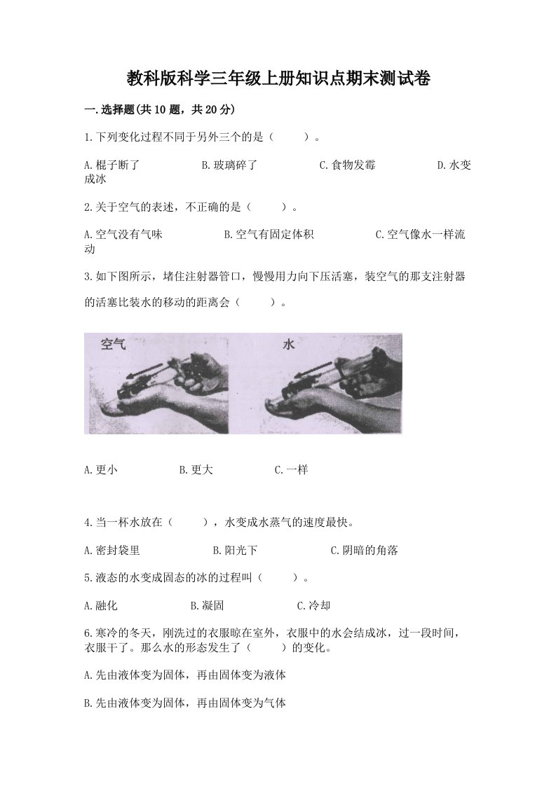 教科版科学三年级上册知识点期末测试卷及一套答案