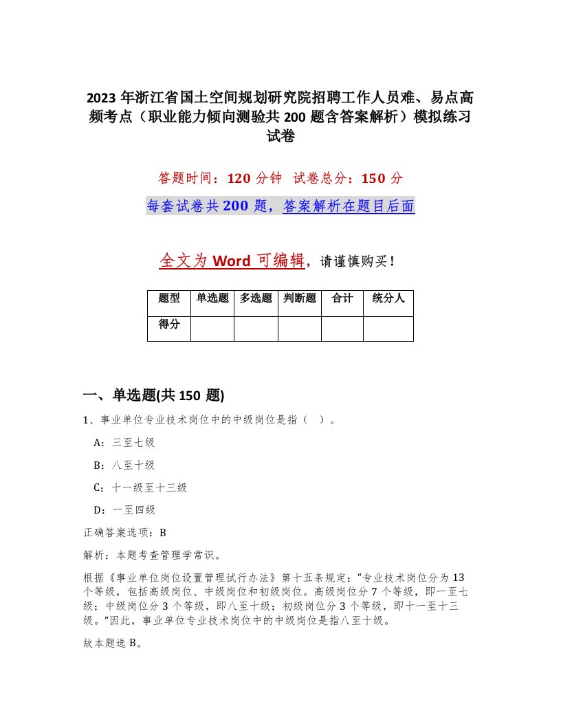 2023年浙江省国土空间规划研究院招聘工作人员难易点高频考点职业能力倾向测验共200题含答案解析模拟练习试卷