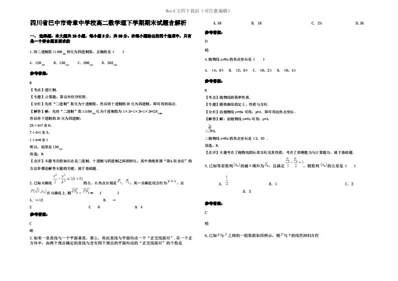 四川省巴中市奇章中学校高二数学理下学期期末试题含解析