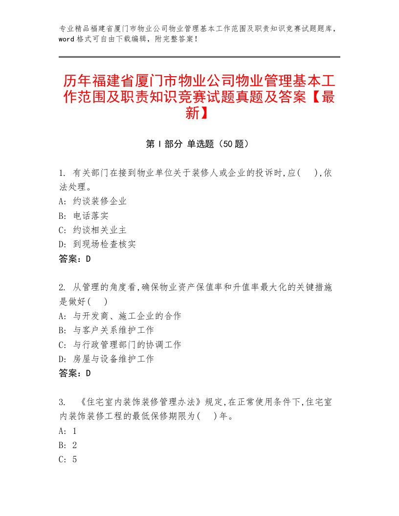 历年福建省厦门市物业公司物业管理基本工作范围及职责知识竞赛试题真题及答案【最新】