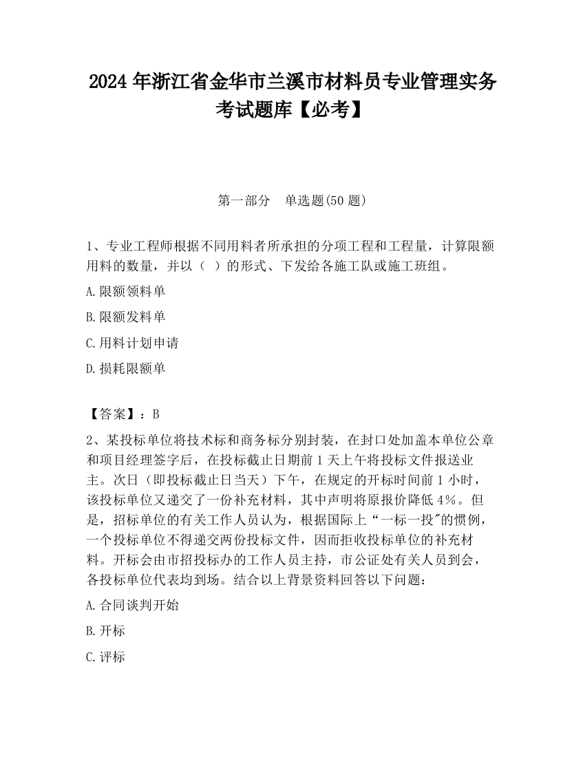 2024年浙江省金华市兰溪市材料员专业管理实务考试题库【必考】