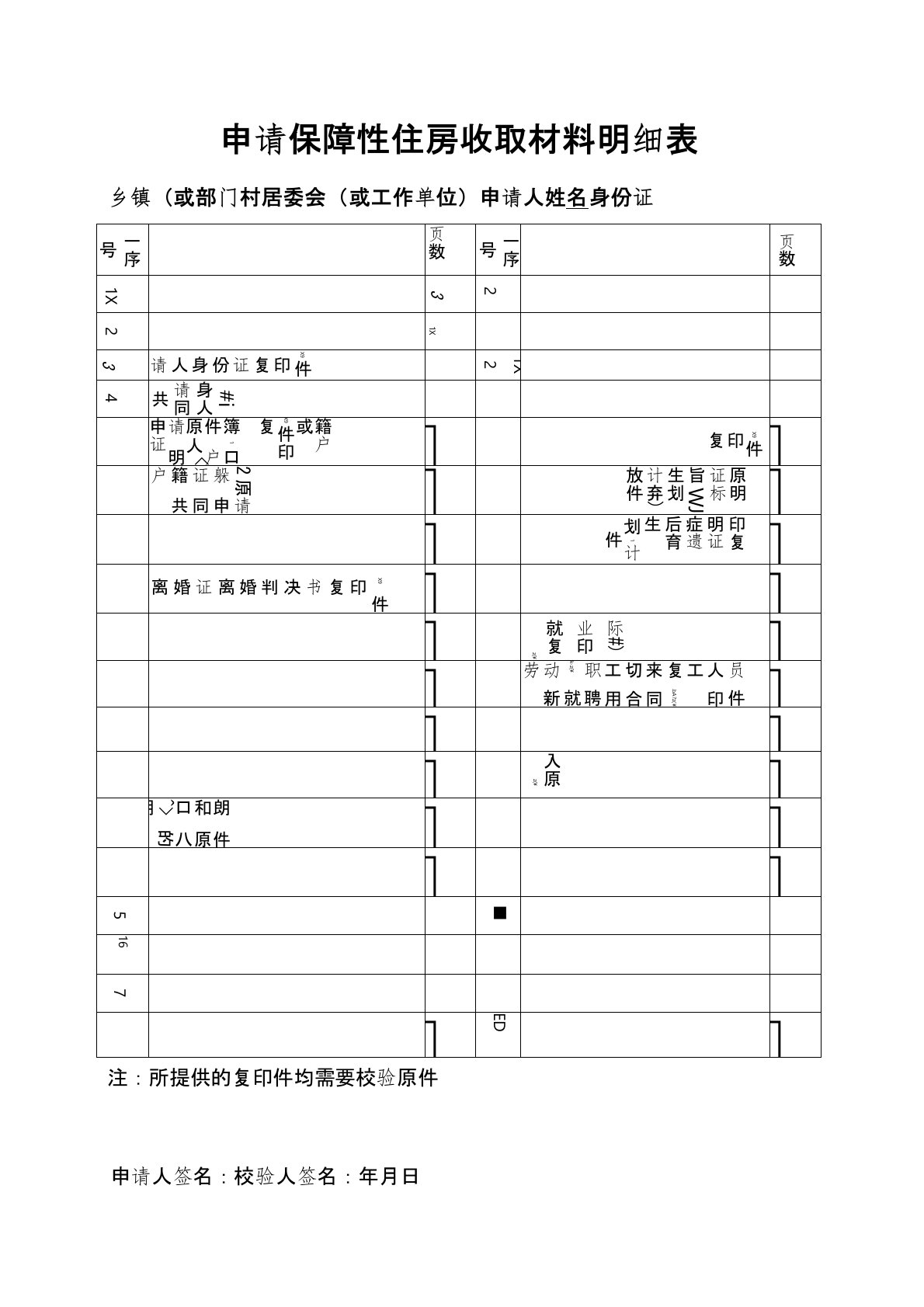 保障性住房申请表格