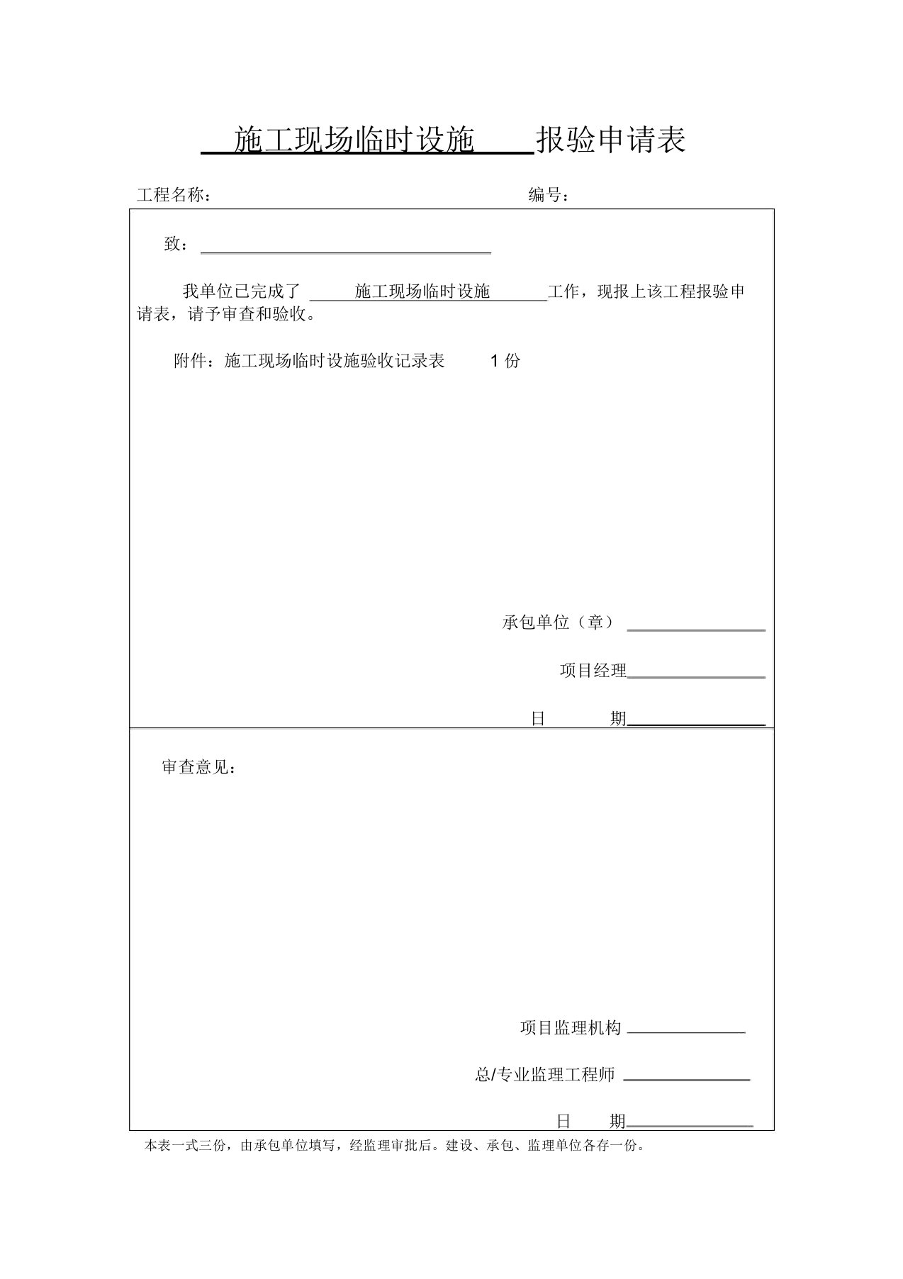 施工现场临时设施报验申请表