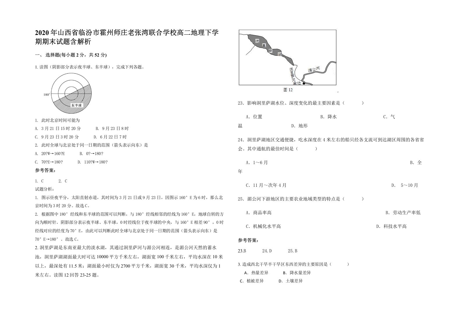 2020年山西省临汾市霍州师庄老张湾联合学校高二地理下学期期末试题含解析