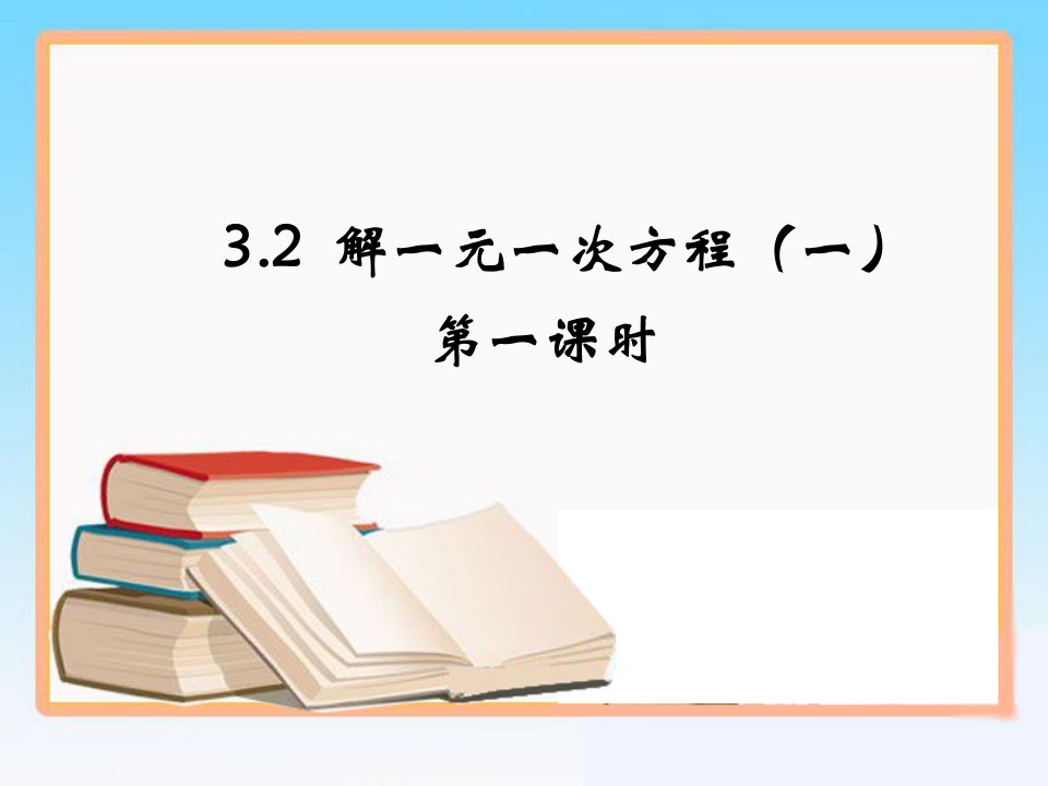 解一元一次方程一第一课时参考课件