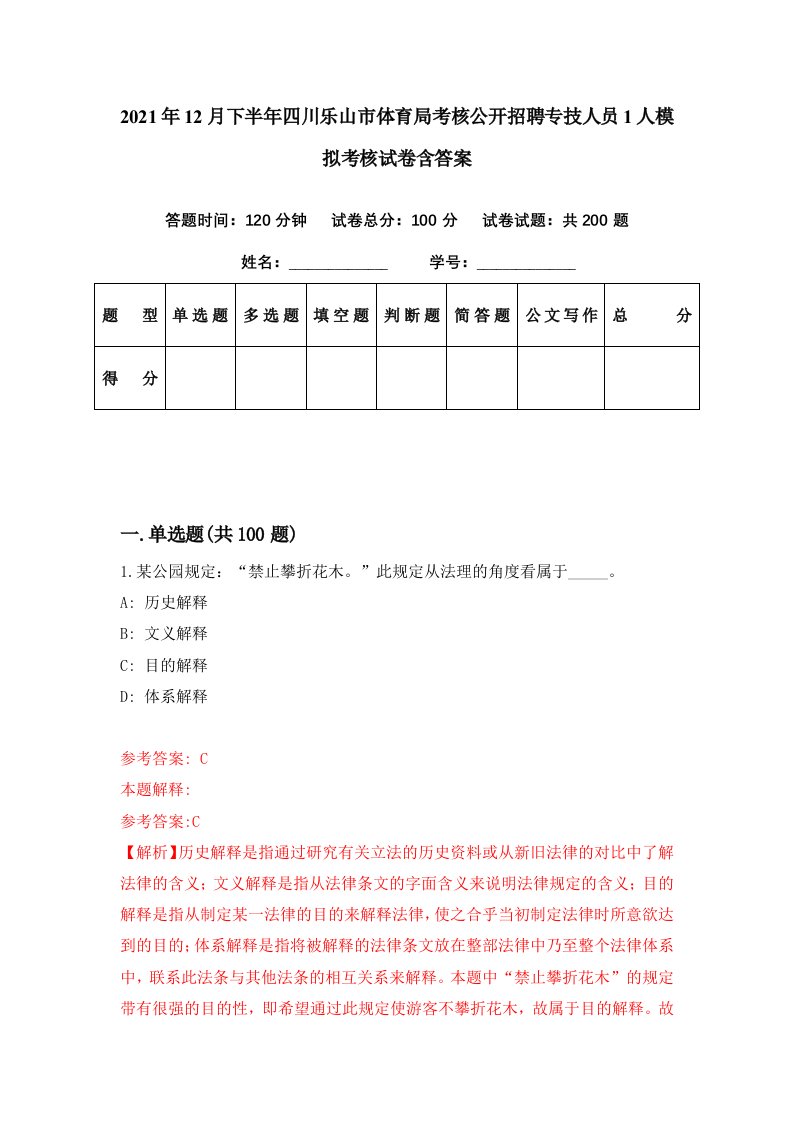 2021年12月下半年四川乐山市体育局考核公开招聘专技人员1人模拟考核试卷含答案8