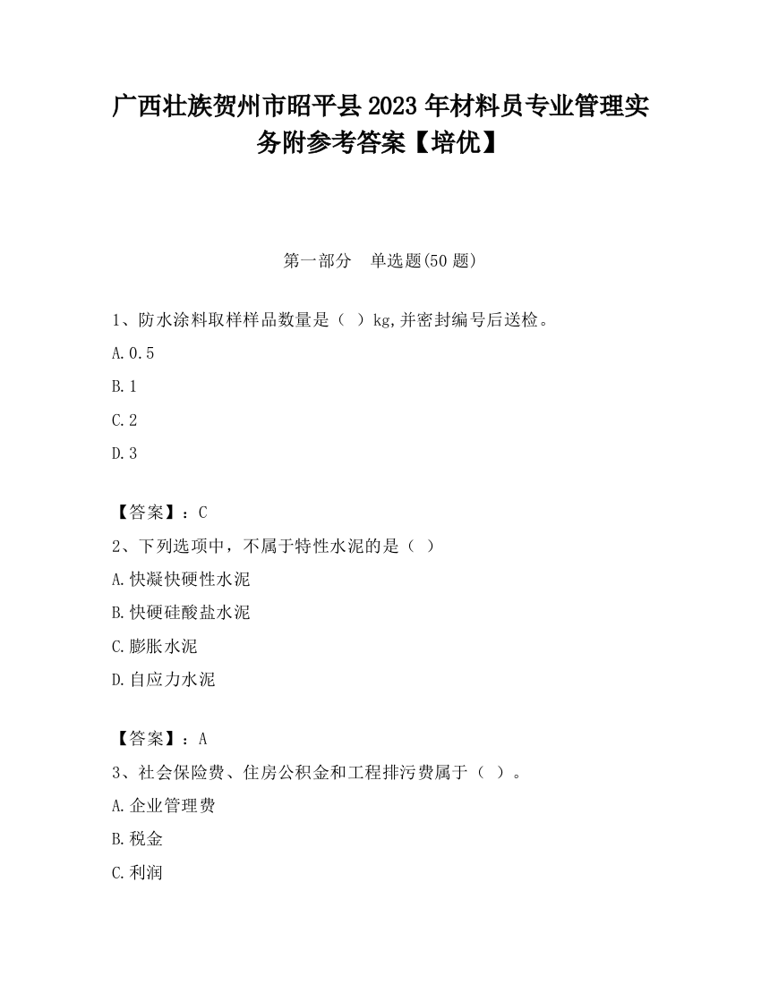 广西壮族贺州市昭平县2023年材料员专业管理实务附参考答案【培优】