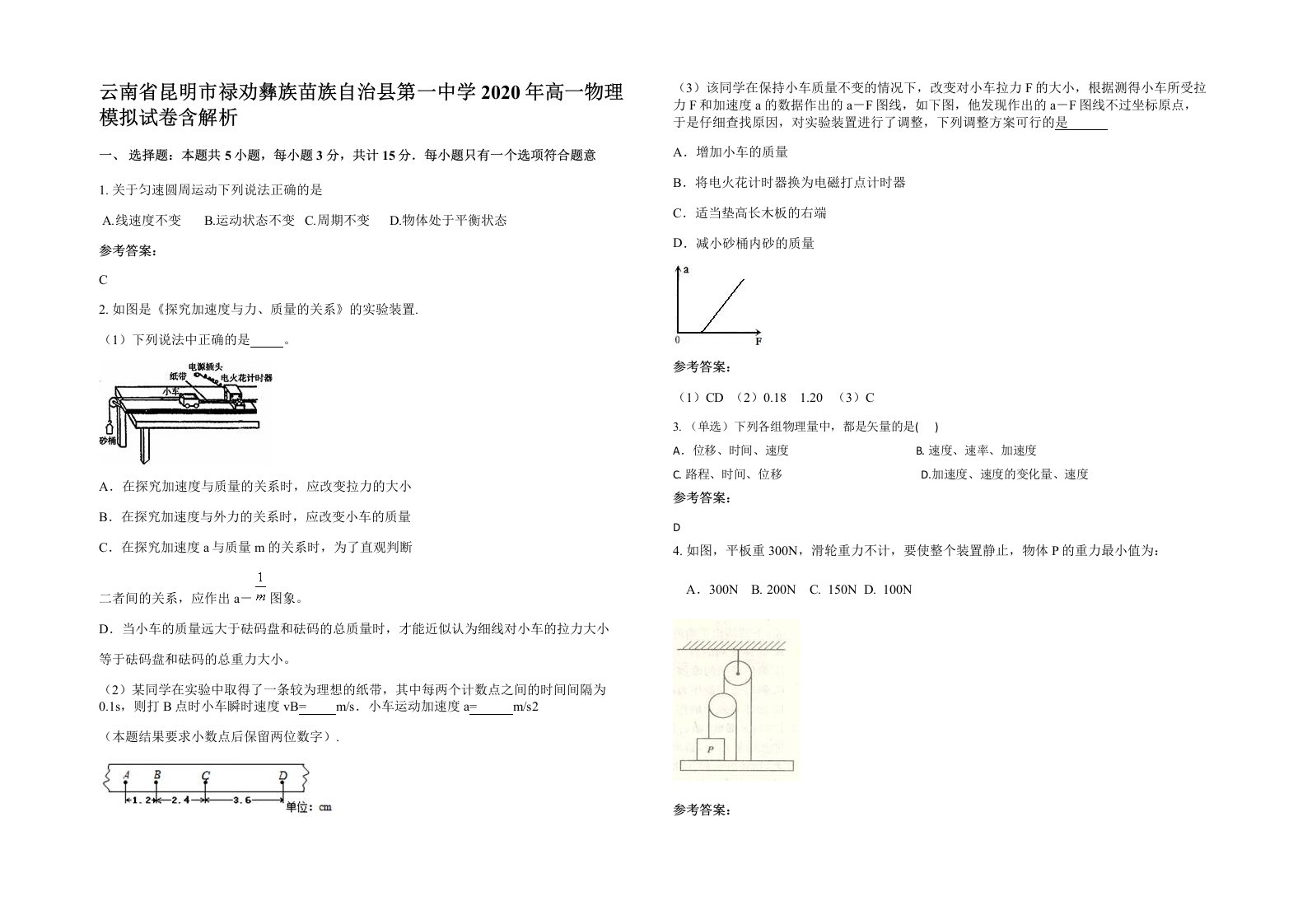 云南省昆明市禄劝彝族苗族自治县第一中学2020年高一物理模拟试卷含解析