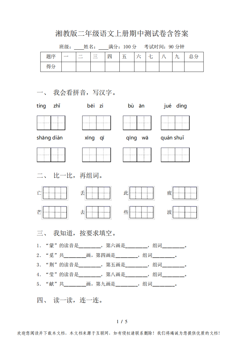 湘教版二年级语文上册期中测试卷含答案