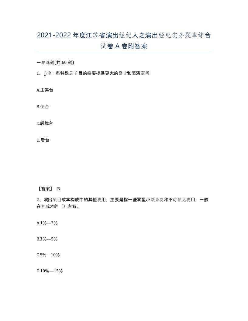 2021-2022年度江苏省演出经纪人之演出经纪实务题库综合试卷A卷附答案