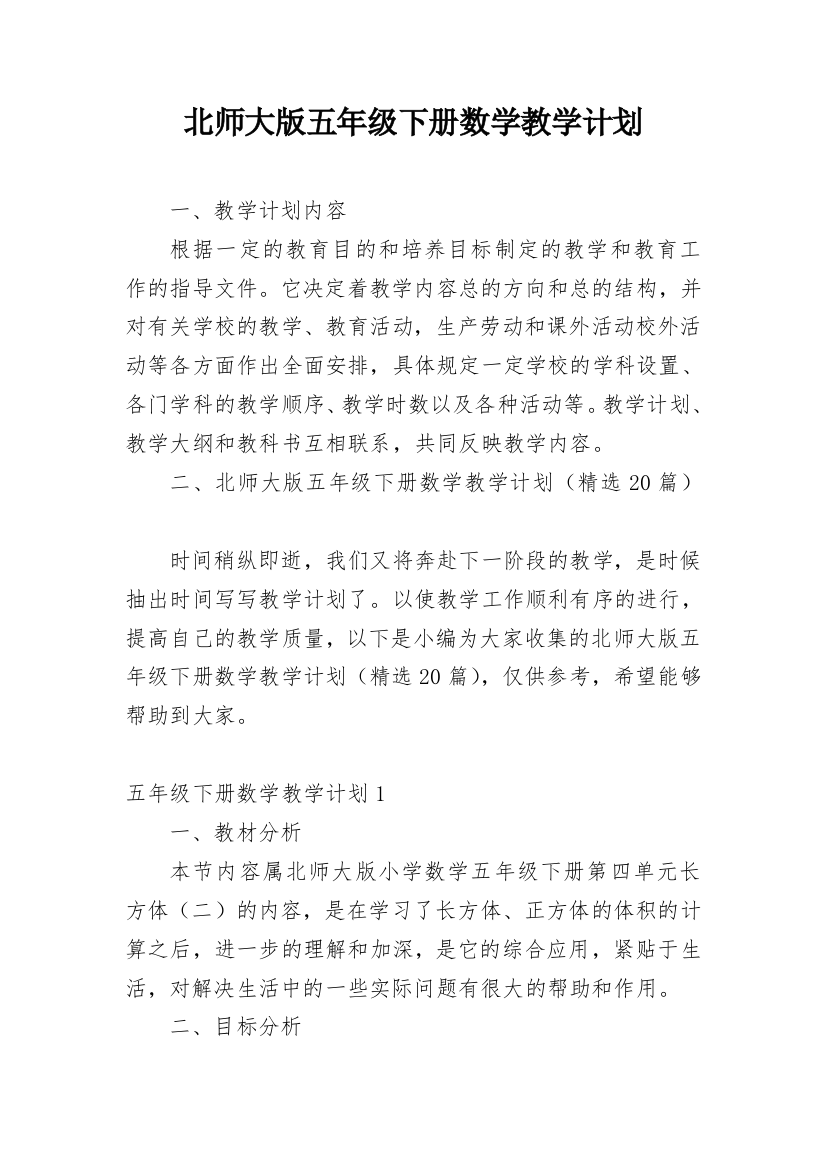 北师大版五年级下册数学教学计划_1