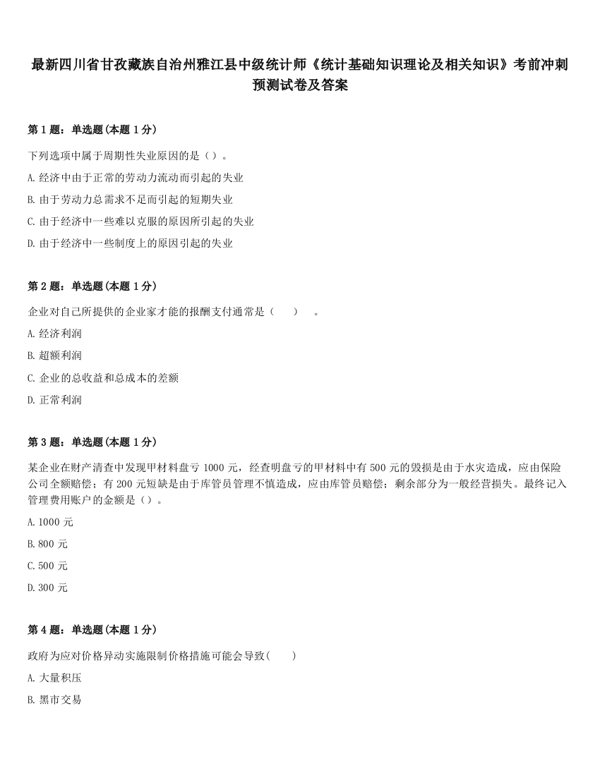 最新四川省甘孜藏族自治州雅江县中级统计师《统计基础知识理论及相关知识》考前冲刺预测试卷及答案