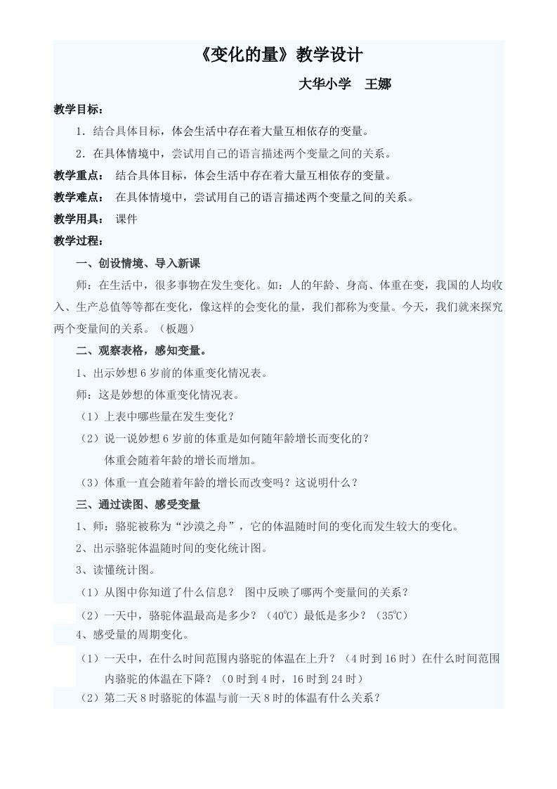 数学北师大版六年级下册变化的量教学设计