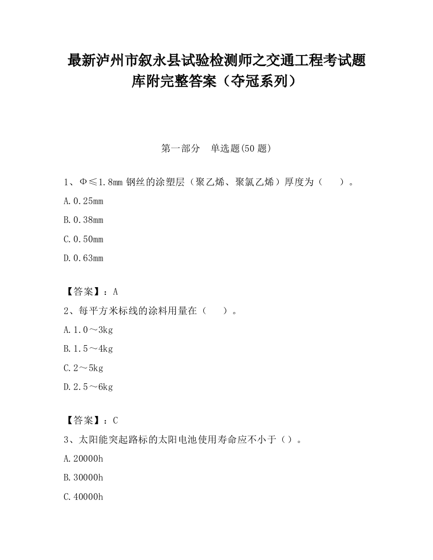 最新泸州市叙永县试验检测师之交通工程考试题库附完整答案（夺冠系列）