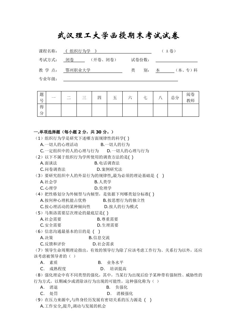 组织行为学A试卷及答案