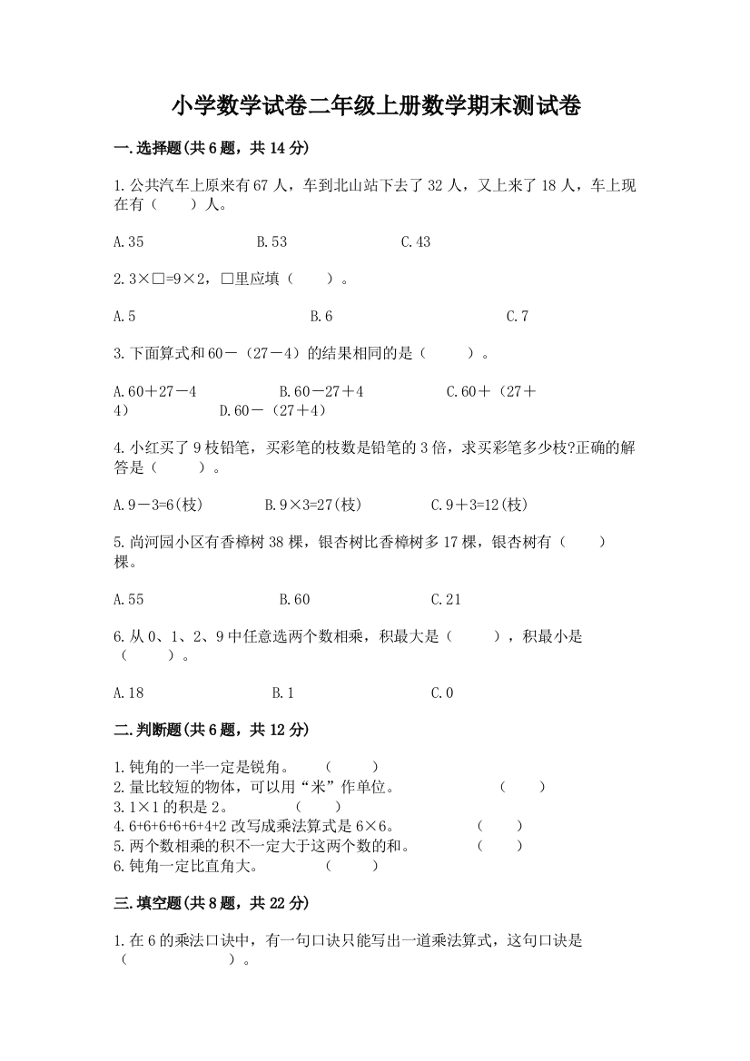 小学数学试卷二年级上册数学期末测试卷及参考答案（名师推荐）