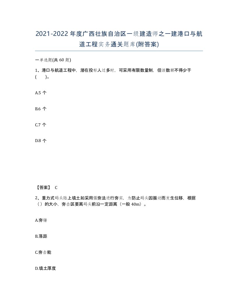 2021-2022年度广西壮族自治区一级建造师之一建港口与航道工程实务通关题库附答案