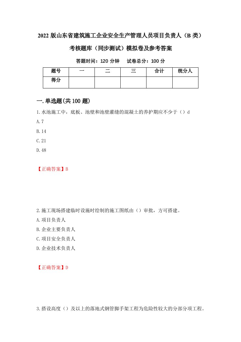 2022版山东省建筑施工企业安全生产管理人员项目负责人B类考核题库同步测试模拟卷及参考答案91