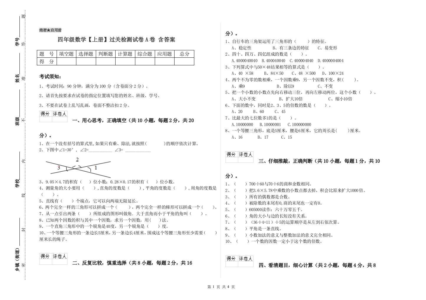 四年级数学【上册】过关检测试卷A卷-含答案