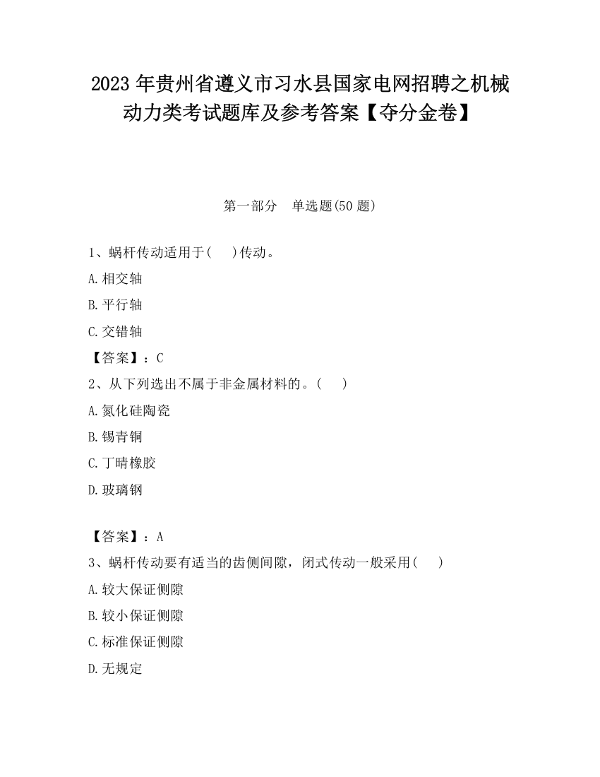 2023年贵州省遵义市习水县国家电网招聘之机械动力类考试题库及参考答案【夺分金卷】