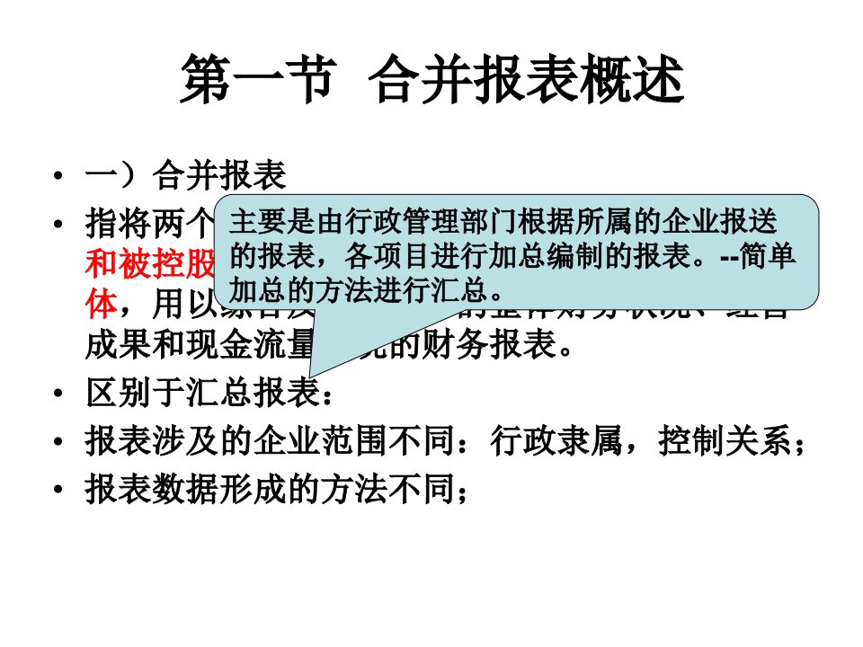 第五章合并财务报表分析