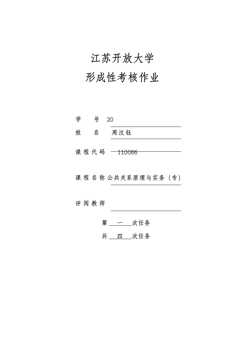 2023年江苏开放大学公共关系原理与实务专第一次任务