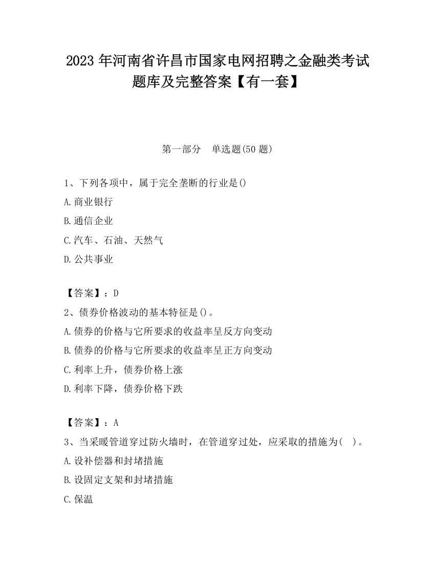 2023年河南省许昌市国家电网招聘之金融类考试题库及完整答案【有一套】