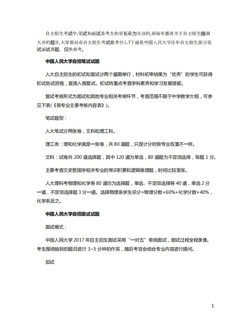 中国人民大学自主招生笔试面试真题