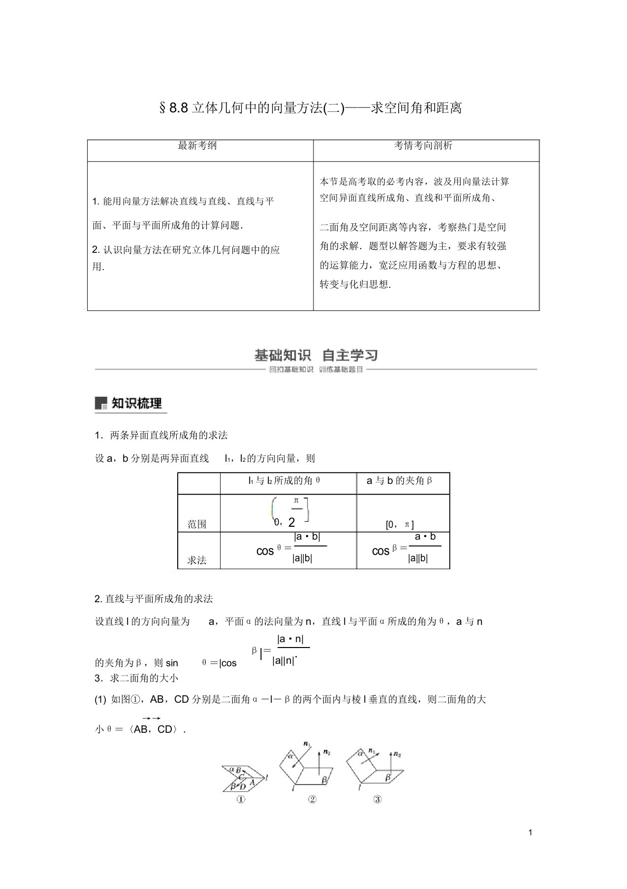 2019届高考数学大一轮复习第八章立体几何与空间向量88立体几何中的向量方法(二)求空间角学案理北师大版