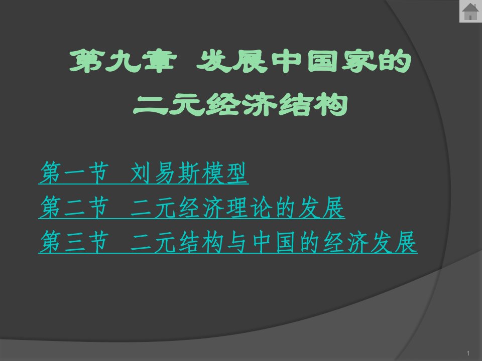 09章发展中国家的二元经济结构