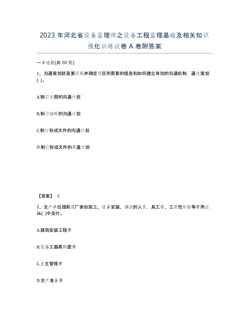 2023年河北省设备监理师之设备工程监理基础及相关知识强化训练试卷A卷附答案