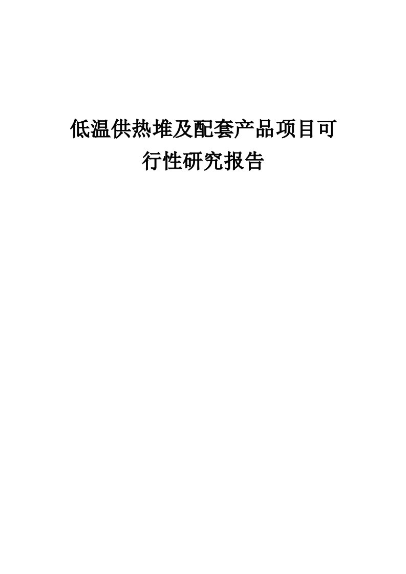 2024年低温供热堆及配套产品项目可行性研究报告