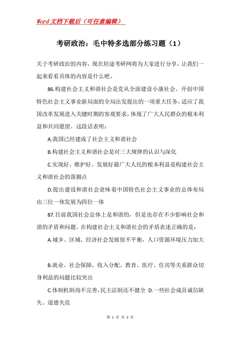 考研政治毛中特多选部分练习题1