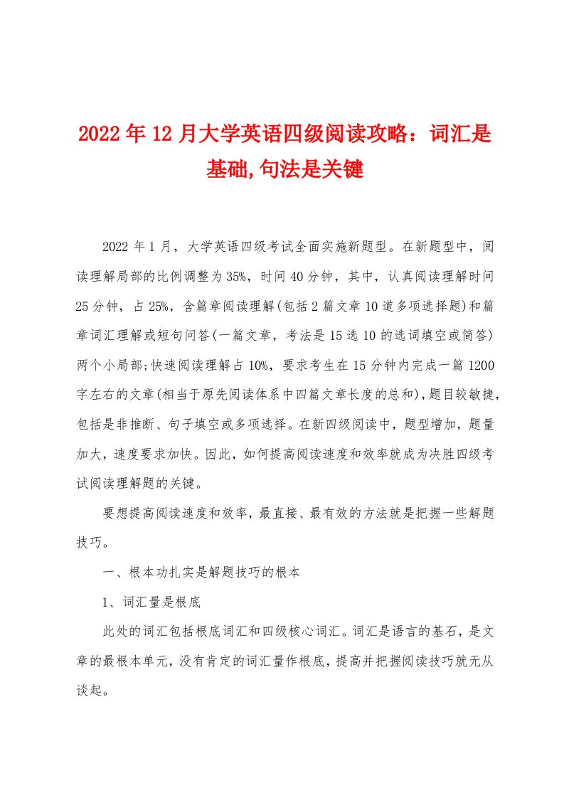 2022年12月大学英语四级阅读攻略词汇是基础,句法是关键