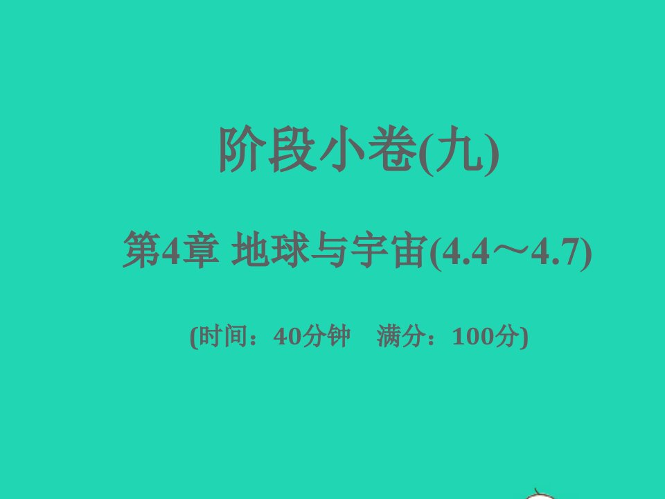 2022七年级科学下册阶段许九第4章地球与宇宙4.4_4.7习题课件新版浙教版